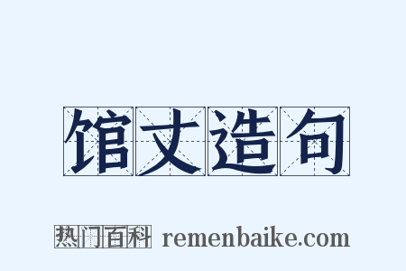 馆丈造句是什么意思的图片